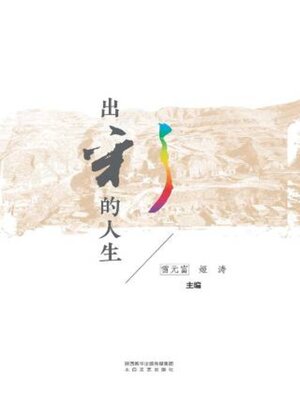 cover image of 出彩的人生